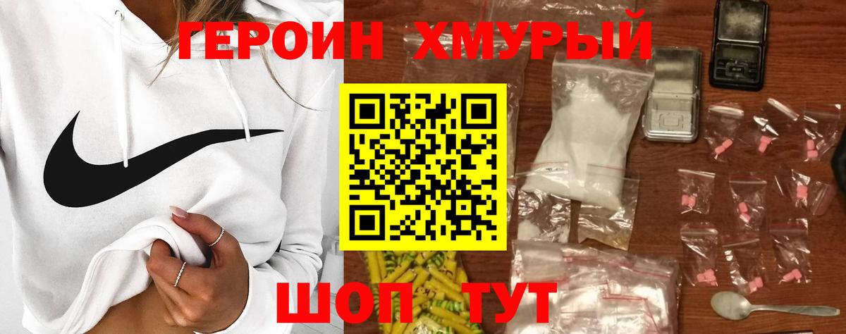 Героин  ГЕРОИН хмурый  Вход с VPN  Уварово 